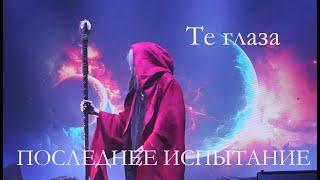 Те глаза/Последнее испытание, театр Вита - Максим Раковский, 08.03.23, Москва