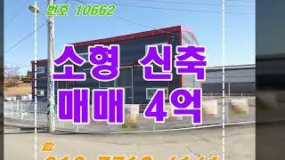 김포 소형 창고 매매입니다. 제조도 가능한 4억이하 매물이에요~