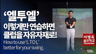 긴 클럽/짧은 클럽 자유자재로 쓸수 있는 엘투엘 연습법 (한/ENG/中/日) How to use L TO L better for your swing