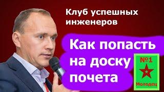 Как попасть на доску почёта? Почему должны выбрать именно вас