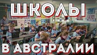 Школы в Австралии Австралийское  образование. Прогулка по Паррамате