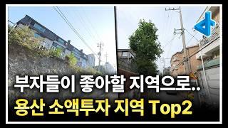 대한민국 부자들은 결국 이 곳으로 모인다, 용산 소액투자 지역 Top2