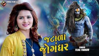 Tejal Thakor | Jatala Jogandhar | જટાળા જોગંધર | Shivratri Special | New Gujarati Song 2021