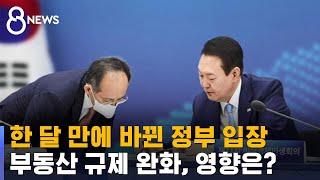 한 달 만에 푼 부동산 정책…경기부양 효과는 '글쎄' / SBS