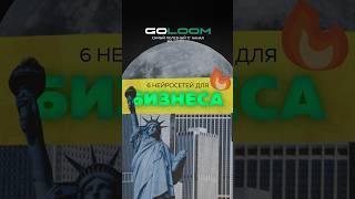 ЛУЧШИЕ НЕЙРОСЕТИ ДЛЯ БИЗНЕСА #маркетинг #Бизнес #Ии #нейросети