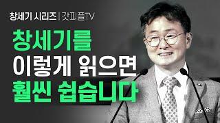 신의 한 수 [창세기 2] - 한창수목사 엠마오교회 주일설교 : 갓피플TV [공식제휴]