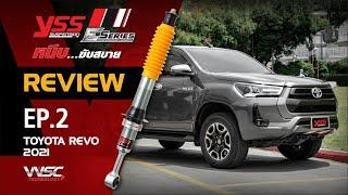 Review EP2: E-SERIES กับ TOYOTA REVO หนึบ...ขับสบาย ฟีลลิ่งดีกว่าโมโนทูบทั่วไป