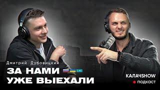 Фривольно о важном с "За нами уже выехали". КАЛАЧSHOW #1