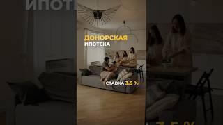 Донорская ипотека?!  Пишите + по ссылке в шапке, чтобы узнать подробности #ипотека #недвижимость