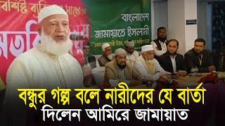 বন্ধুর গল্প মুগ্ধ শ্রোতারা আমিরে জামায়াত || ডা শফিকুর রহমান Shafiqur Rahman Amir Jamaat e Islami