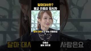 이지영 - 달마대사란? 불교 선종의 창시자. #불교 #위로 #인생조언 #자기계발 #부처님말씀 #석가모니 #동기부여 #인생명언 #감동 #강연 # 인간관계 #삶 #명언
