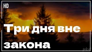 podcast | Три дня вне закона (1992) - #рекомендую смотреть, онлайн обзор фильма