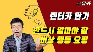 [슬기로운 렌트생활] 렌터카 만기 3개월 전이라면 이 영상만으로도 최대 수 천만원의 이득을 볼 수 있습니다.