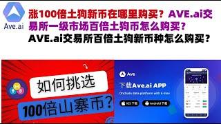 涨100倍土狗新币在哪里购买？AVE.ai交易所一级市场百倍土狗币怎么购买？AVE.ai交易所百倍土狗新币种怎么购买？#ave交易所#ave.ai交易所官网#ave官网AVEDEXave#ave平台