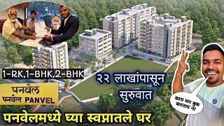 पनवेल ठिकाणी घ्या Dream Home२२ लाखांपासून होतेय सुरुवात|10 Minutes From Panvel City Property Video