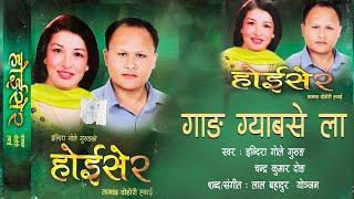 "Tamang Dohori Whai || Gang Gyabase La - Indira Gole Gurung | Chandra Kumar Dong || Hoiser Album"