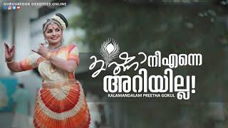 KRISHNA NE ENNE ARIYILLA | Mohiniyattam | Classical Dance Performance by Kalamandalam Preetha Gokul