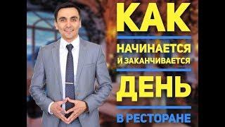 Эффективное управление рестораном, как начинать и заканчивать день