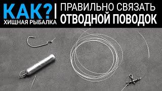 Как правильно связать отводной поводок? Самый простой и быстрый способ.