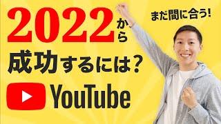 【トレンド】2022年にYouTuberとして成功するため【4選】