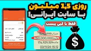 ماهانه 45 میلیون تا 150 میلیون با این سایتکسب درآمد از سایت | درآمدزایی با سایت ایرانی | درآمد آنی