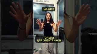 Загадка про переключатели для электриков) #электрика #ремонт