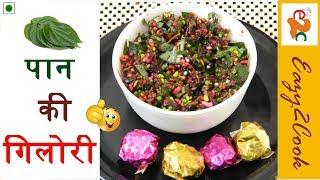 Mouth Freshner - माउथ फ्रेशनर | Mukhwas Recipe | Meetha Pan Recipe | मीठा पान रेसिपी