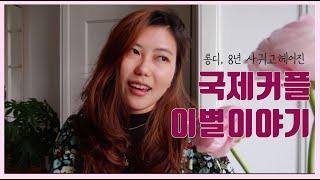 국제커플 이별리뷰 | 한국 - 스위스 장거리연애 이겨내고 8년 사귄 남자친구와 이별하고나서 깨달은 점 6가지.