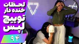 Twitch Laps Funniest Moments #94  دراما و حواشی اخیر ایران پرودی و امیرایزد