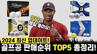 골프공 판매순위 TOP5! 살짝 맞아도 멀리! 내가 원하는 대로 간다!?