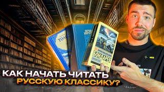 Как начать читать русскую классику? | Книги - это не про "НАДО"