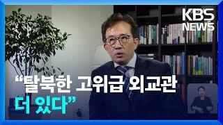 “새 여권 나온 날 쿠바 떠나…탈북 고위급 외교관 더 있다” / KBS  2024.07.19.