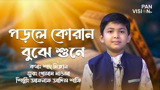 পড়লে কোরান বুঝে শুনে | Porle Quran Bujhe Shune | Panvision TV | Shafee | Bangla Islamic Song