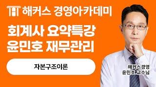 회계사 자본구조이론 회계사시험 준비도 해커스에서!｜윤민호 교수님