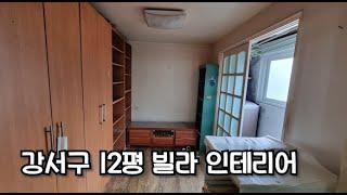 인테리어) 강서구 12평 빌라 Before&After