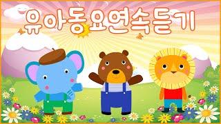 렛잇고 유아동요!! 베스트 인기동요 연속듣기유치원 율동동요  엄마가 들려주는 유아동요  120분연속재생광고없는유치원동요어린이동요송송키즈동요연속듣기율동동요