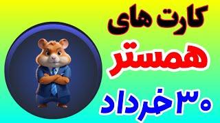 کارت های چهارشنبه 30 خرداد|دریافت 5میلیون سکه|#همستر