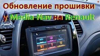 Обновление прошивки у Media-Nav на Renault Captur, Duster, Sandero II, Logan II, Dokker