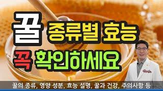 꿀 효능 - 종류별로 확인하고 드세요. 벌꿀 효과  부작용 모든 설명