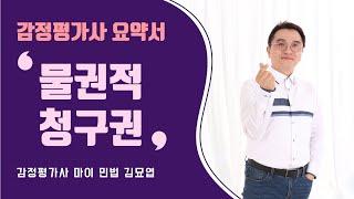 [감정평가사 민법 요약서] 물권적청구권 완벽 정리 with 김묘엽