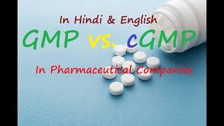 GMP VS CGMP | Difference between GMP and cGMP | current Good manufacturing Practices