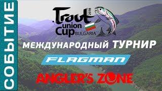 МЕЖДУНАРОДНЫЙ ТУРНИР ПО ЛОВЛЕ ФОРЕЛИ СПИННИНГОМ - TROUT UNION CUP 2018 BULGARIA!