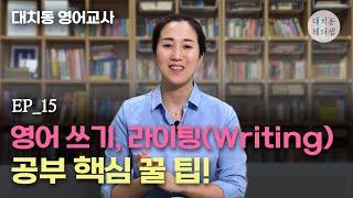 영어쓰기, 라이팅 Writing 공부 핵심 꿀팁 | 대치동헤더샘 ep.15