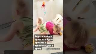 мамы погодок вы как? мои детки 🩷 #юмор #тренд #прикол #топ #приколы #люблю #тикток #семья #baby