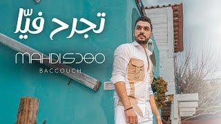 Mahdi Baccouch - Tejrah Fiya (Official Music Video) | مهدي بكوش - تجرح فيا