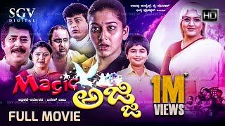 Magic Ajji Kannada Full Movie - Kushbu, Sudharani, Master Thejas - Dinesh Babu