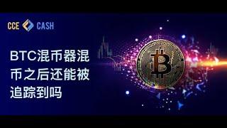 BTC混币器CCE Cash：混币之后还能被追踪到吗？解析加密货币匿名性技术 #虚拟币跨链兑换 #bitcoin #区块链 #混币器 #web3