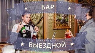 Выездной бар ЗАКАЗАТЬ 050 609 42 60