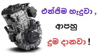 එන්ජිම හැදුවා, ආපහු දුම දානවා ! | Recently Rebiult Engine Starts Smoking Again !