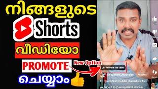 Shorts വീഡിയോ promote ചെയ്യാം | Promote Settings on YouTube | promote this short malayalam